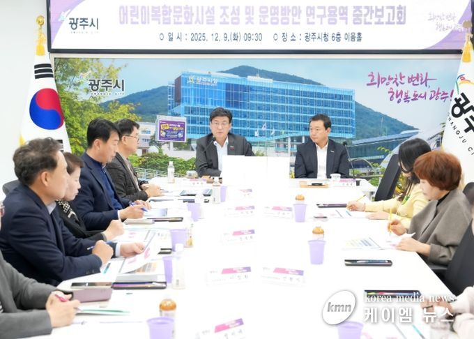 광주시, ‘어린이 복합 문화시설 조성·운영 방안 연구용역’ 중간 보고회 개최