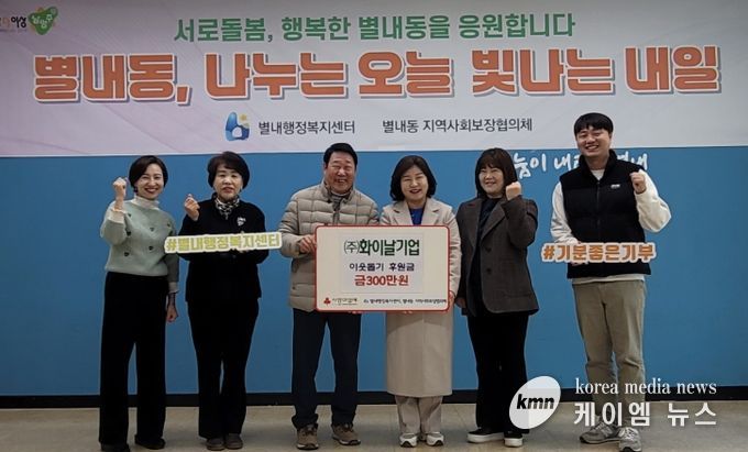 화이날기업 주식회사, 남양주시 별내동에 연말 맞이 이웃돕기 후원금 300만 원 전달