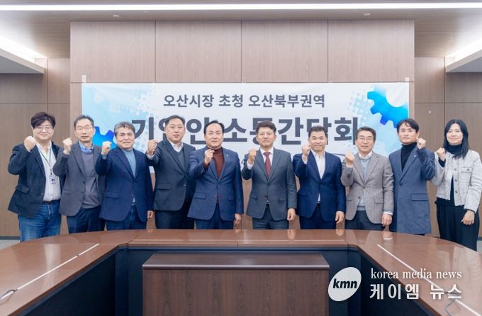 오산시, 세마산단 현안 점검 간담회 참석