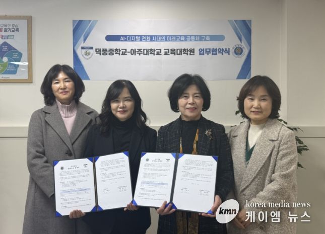 덕풍중학교-아주대학교 교육대학원 업무협약식