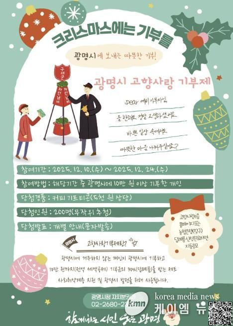 광명시 고향사랑 기부제 '크리스마스에는 광명시에 기부를' 이벤트 안내문.