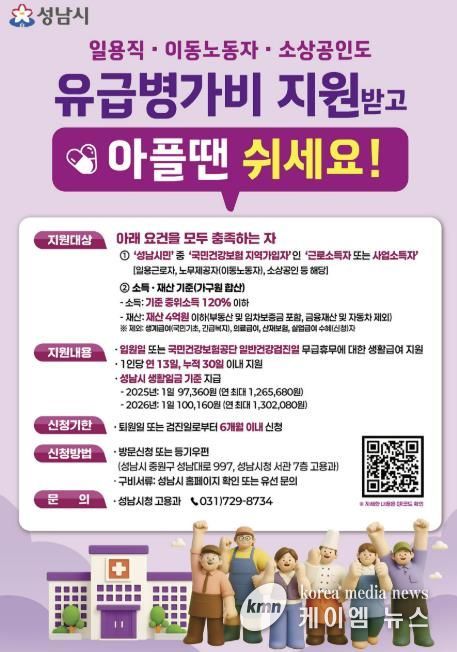 성남시 노동취약계층 유급병가비 지원사업 홍보포스터