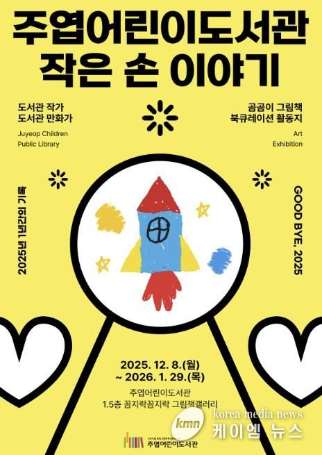 주엽어린이도서관 ‘작은 손 이야기’ 포스터