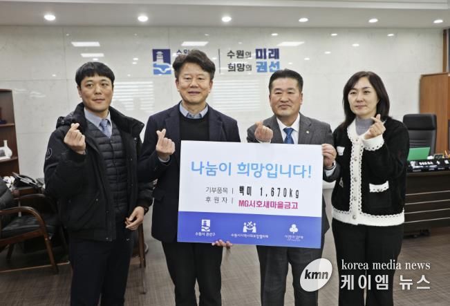 MG서호새마을 금고, 권선구에 ‘사랑의 좀도리쌀’ 167포 1670kg 후원