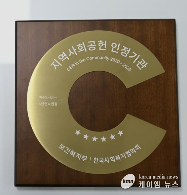 여주도시공사, 지역사회공헌인정제 6년 연속 획득