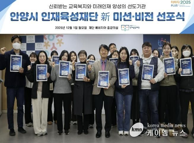 안양시 인재육성재단은 새로운 미션과 비전을 공개하고 미래 인재 양성의 선도기관으로 나아가겠다고 밝혔다