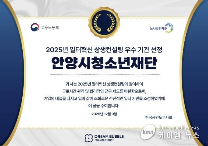 안양시청소년재단, 2025년 일터혁신 상생컨설팅 우수기관 선정