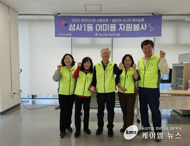 고양시 성사1동 주민자치회, 이미용 봉사 ‘별모래 시니어 헤어살롱’성료
