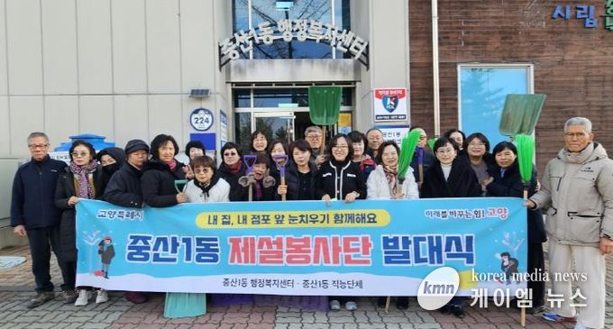 고양시 중산1동, 겨울철 주민 안전 위한 첫걸음 ‘제설봉사단’출범