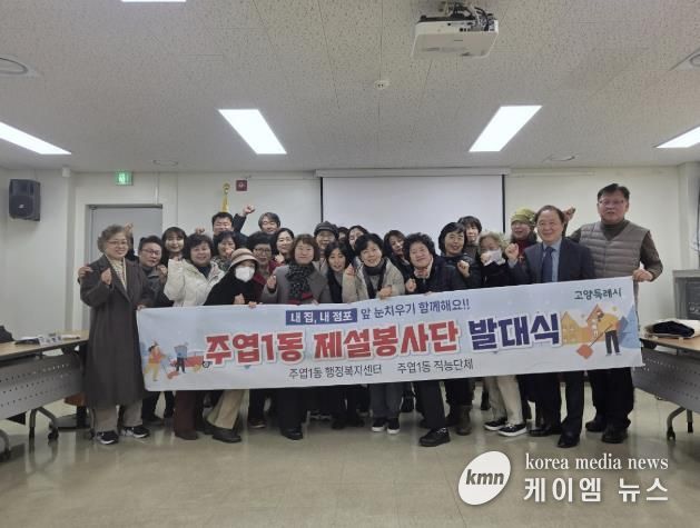 고양시 주엽1동, 제설봉사단 발대식 개최