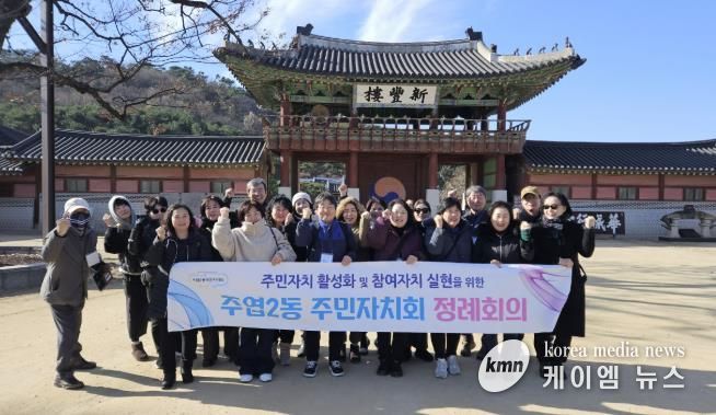 고양시 주엽2동, 주민자치회 벤치마킹 워크숍 개최