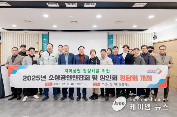 오산시, '2025년 소상공인연합회 및 상인회 정담회' 개최