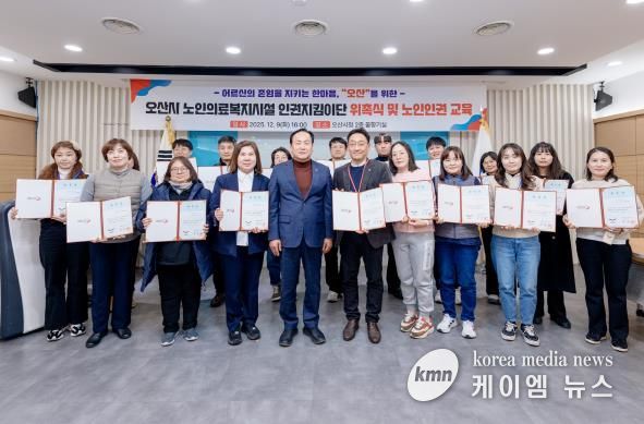 오산시, 노인의료복지시설 인권지킴이단 22명 공식 위촉