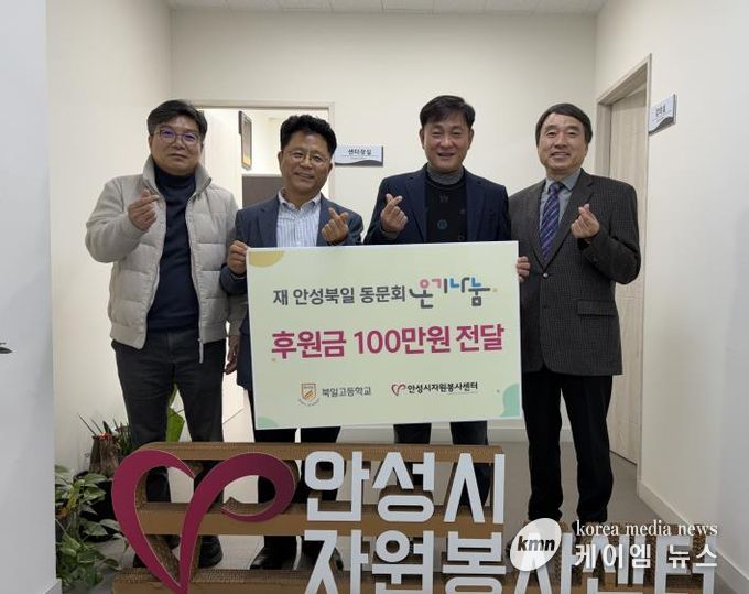 안성시자원봉사센터, 재 안성북일 동문회와 온기나눔 전달식 가져