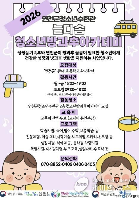 (재)연천군청소년육성재단(연천군청소년수련관) 2026년도 늘다솜 청소년방과후아카데미 신입 청소년 모집