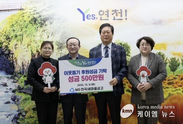 MG전곡새마을금고, 연천군 지역사회 소외된 이웃을 위한 후원성금 500만원 기탁