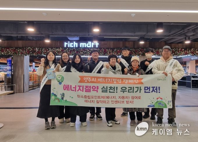 양주시, 에너지 절약 캠페인 추진