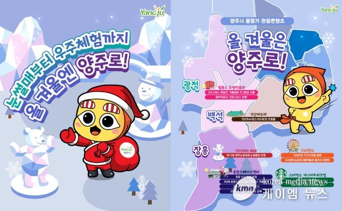 “올겨울은 양주로!”… 눈썰매부터 우주체험까지 ‘겨울 손님맞이’ 준비 완료