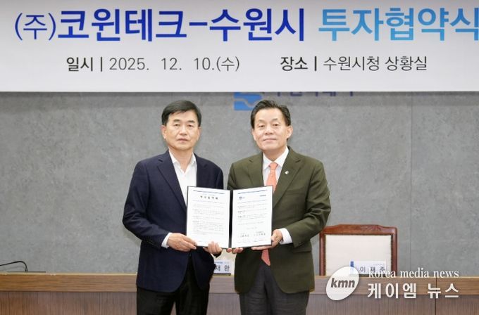 이재준 수원시장(오른쪽)과 ㈜코윈테크 이재환 회장이 협약 후 기념촬영을 하고 있다.