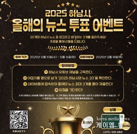 시민과 함께 돌아보는 2025 하남 … ‘올해의 10대 뉴스’ 온라인 투표 시작