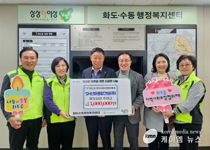 SH신화종합건설, 남양주시 화도읍 지사협에 500만 원 기탁…연말 맞아 따뜻한 나눔