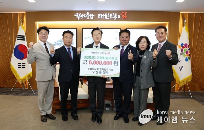 ‘고향 충남’ 발전 위해 따뜻한 마음 전달