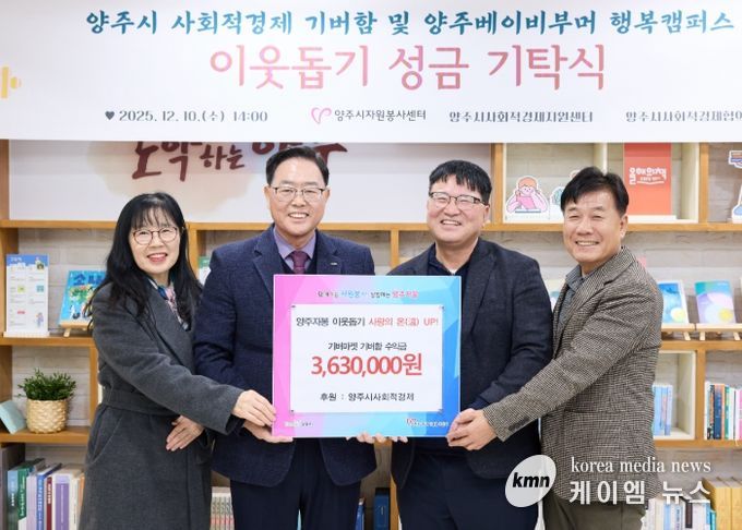 양주시 사회적경제, '기버함' 수익금 363만 원 기탁...나눔 실천으로 공동체 가치 확산