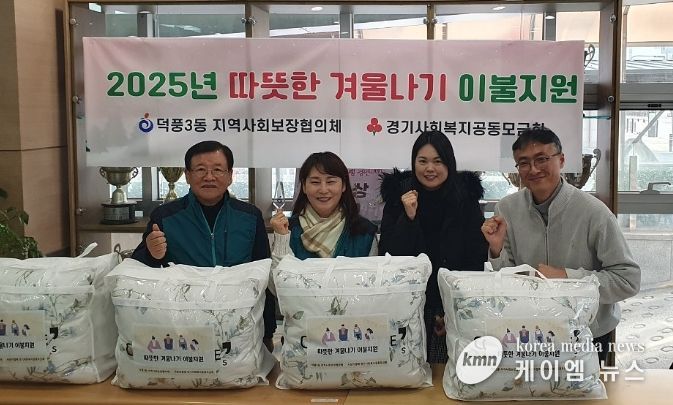 하남시 덕풍3동, ‘따뜻한 겨울나기 이불지원 사업’ 추진