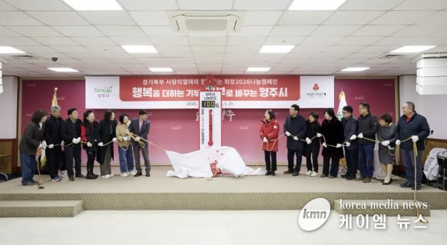 양주시, 사랑의 온도탑 제막 및 복지사각지대 발굴단 역량강화교육 실시