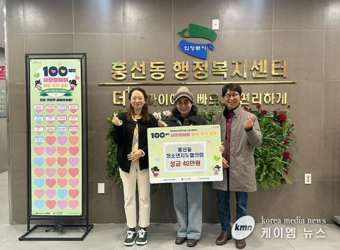 의정부시 흥선동 청소년지도협의회, 100일간 사랑릴레이 동참