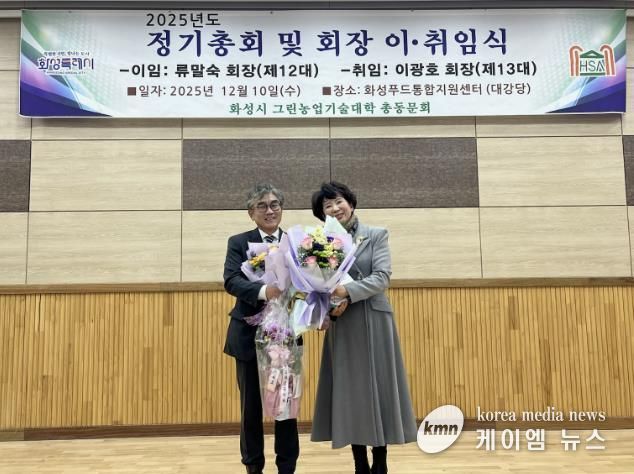 10일 화성그린농업기술대학 총동문회 정기총회에서 제11·12대 류말숙 동문회장이 이임과 제13대 이광호 동문회장이 기념촬영을 하고 있다