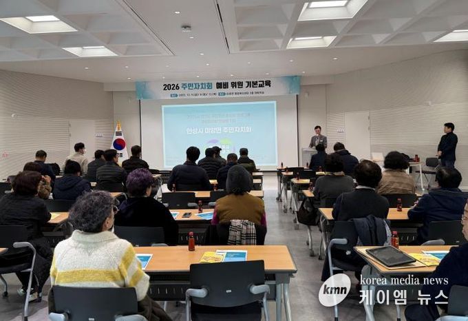 안성시 미양면, 2026년 주민자치회 출범 앞두고 기본교육 실시