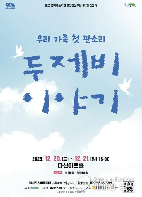 남양주시, 다산아트홀 상주단체 판소리 공연 ‘두 제비 이야기’ 선보여