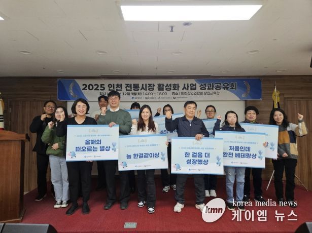 2025 인천 전통시장 활성화 사업 성료 및 성과공유회