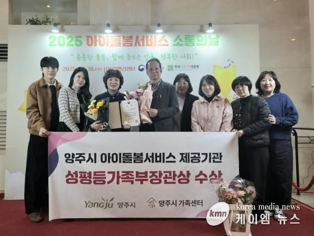 양주시, 아이돌봄서비스 우수기관 선정 ‘성평등가족부 장관상’ 수상