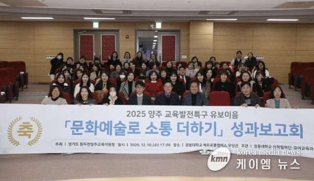 동두천양주교육지원청 교육발전특구, '문화예술로 소통 더하기' 유보이음 성과보고회 개최