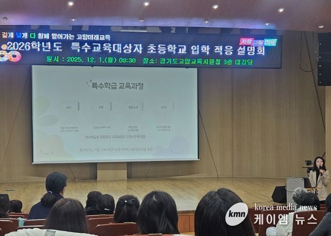 고양교육지원청, 특수교육대상자 학부모 대상 ‘상급학교 진학 입학적응 설명회’ 개최