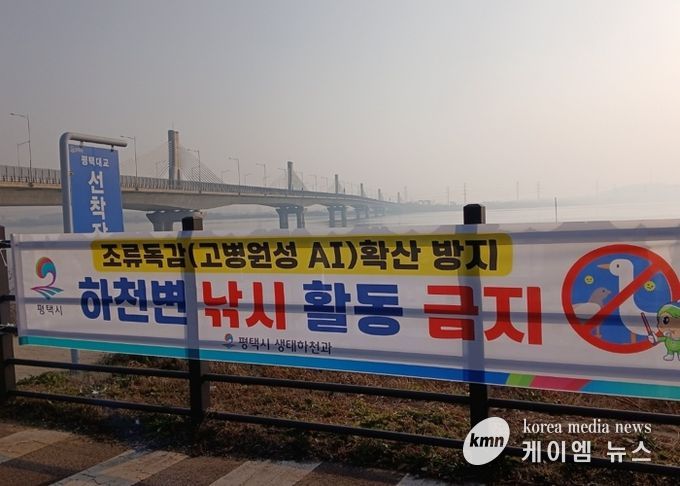평택시, 고병원성 조류인플루엔자 확산 방지를 위해 하천 내 낚시행위 금지 계도 나서