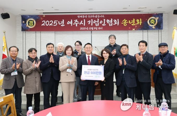 2025년 여주시 기업인협의회 12월 정기모임 및 송년회 개최