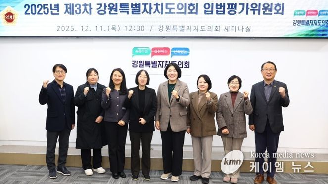 강원특별자치도의회, 2025년도 제3차 입법평가위원회 개최