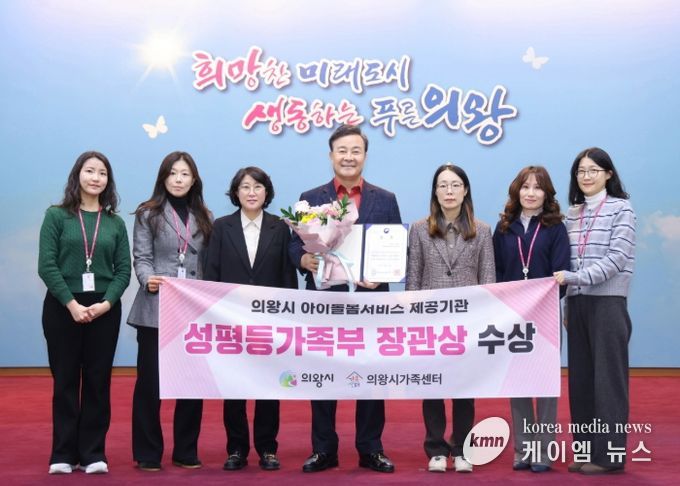 의왕시, 아이돌봄서비스 제공기관 평가 성평등가족부 장관상 수상