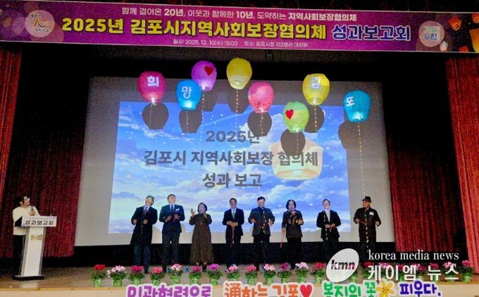 김포시 지역사회보장협의체 성과보고회 개최