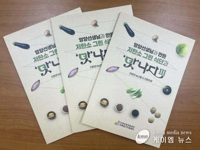 (재)안양군포의왕과천 공동급식지원센터, 저탄소 그린 식단과 '맛'나다Ⅲ 레시피북 발간