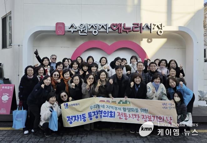 수원시 장안구 정자1동 통장협의회, 골목상권 살리는 '전통시장 장보기의 날' 개최