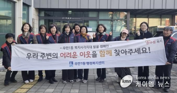 원시 팔달구 우만1동, 겨울철 복지사각지대 해소 위한 집중 발굴 실시
