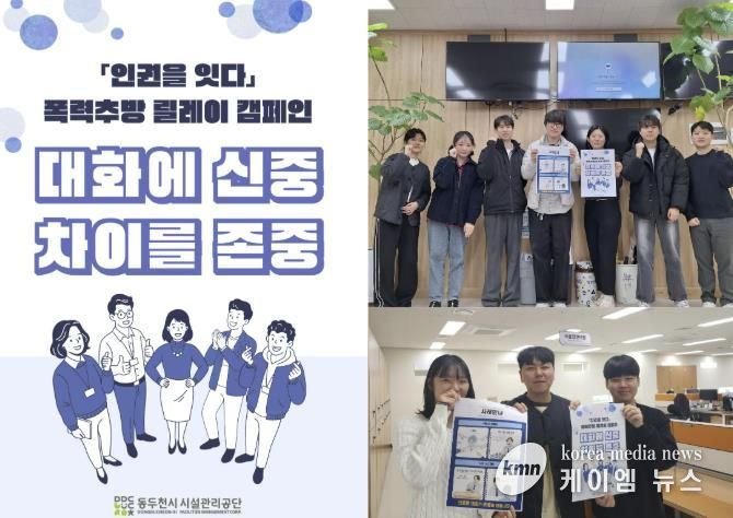 동두천시시설관리공단, ‘인권을 잇다’ 폭력추방 릴레이 캠페인 참여