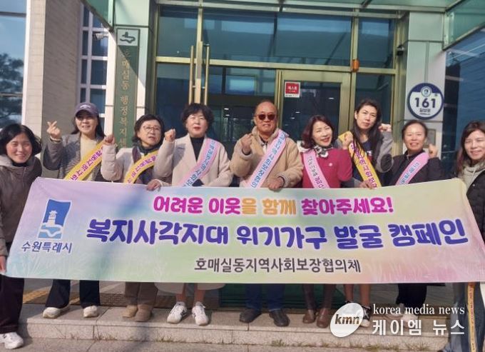 수원시 권선구 호매실동 지역사회보장협의체, 동절기 복지사각지대 발굴 캠페인 실시