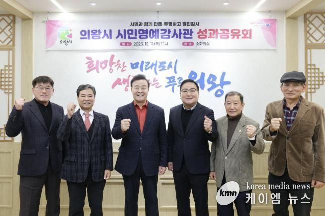 의왕시, 시민명예감사관 성과공유회 개최