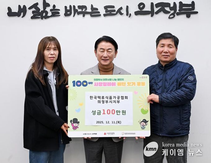 김동근 시장이 12월 11일 (사)한국떡류식품가공협회 의정부시지부(지부장 차재철)의 ‘100일간 사랑릴레이 배턴 잇기’ 성금 전달식에서 함께 기념사진을 찍고 있다.