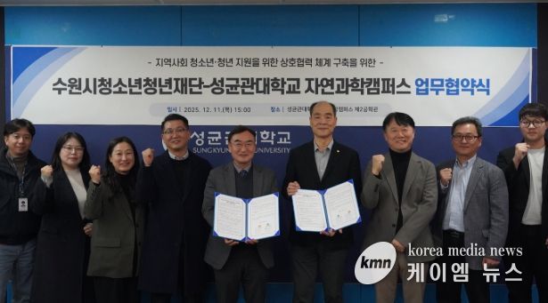 수원청소년청년재단-성균관대학교 자연과학캠퍼스, 업무협약 체결